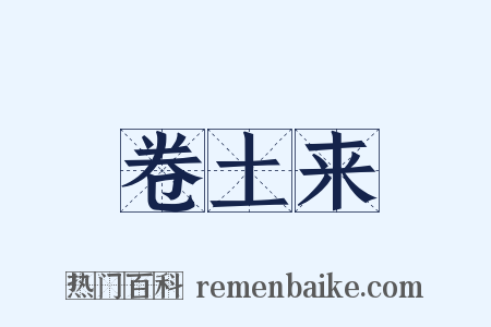 卷土来是什么意思的图片